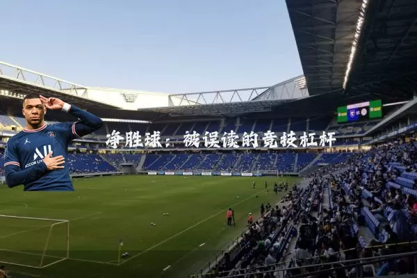 净胜球：被误读的竞技杠杆