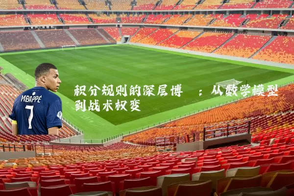 积分规则的深层博弈：从数学模型到战术权变