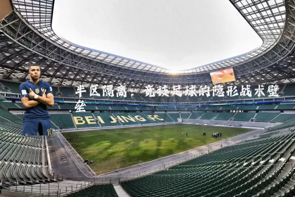 半区隔离：竞技足球的隐形战术壁垒