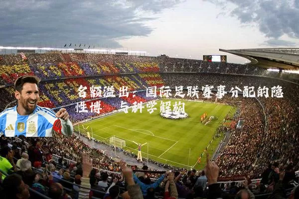 名额溢出：国际足联赛事分配的隐性博弈与科学解构