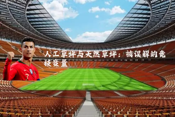 人工草坪与天然草坪：被误解的竞技变量