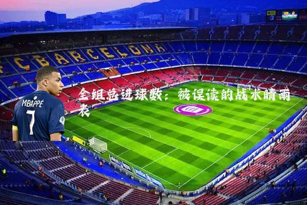 全组总进球数:被误读的战术晴雨表