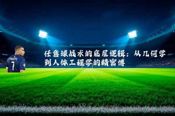 任意球战术的底层逻辑：从几何学到人体工程学的精密博弈