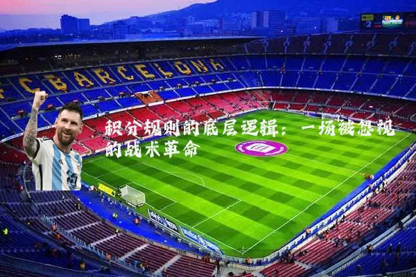 积分规则的底层逻辑:一场被忽视的战术革命