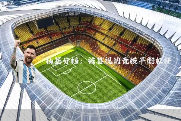 抽签分档:被忽视的竞技平衡杠杆