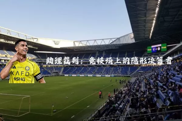 助理裁判：竞技场上的隐形决策者
