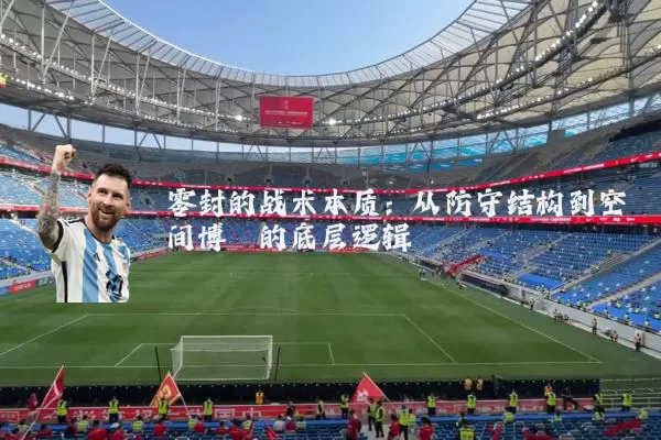 零封的战术本质:从防守结构到空间博弈的底层逻辑