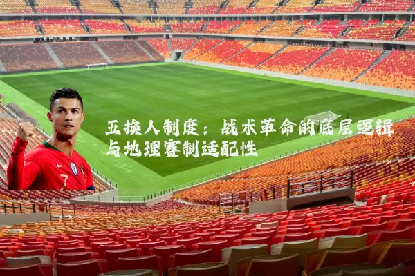 五换人制度：战术革命的底层逻辑与地理赛制适配性