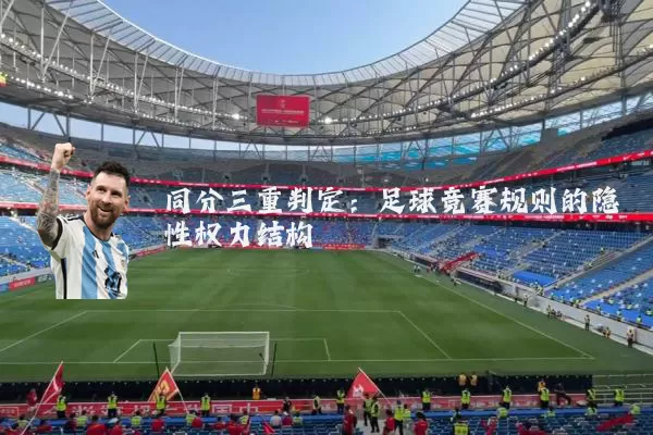 同分三重判定：足球竞赛规则的隐性权力结构