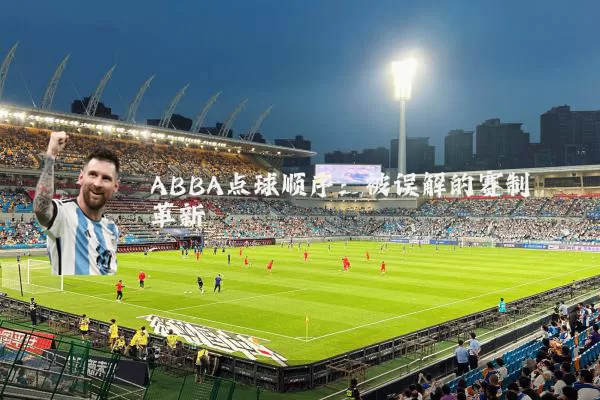ABBA点球顺序：被误解的赛制革新