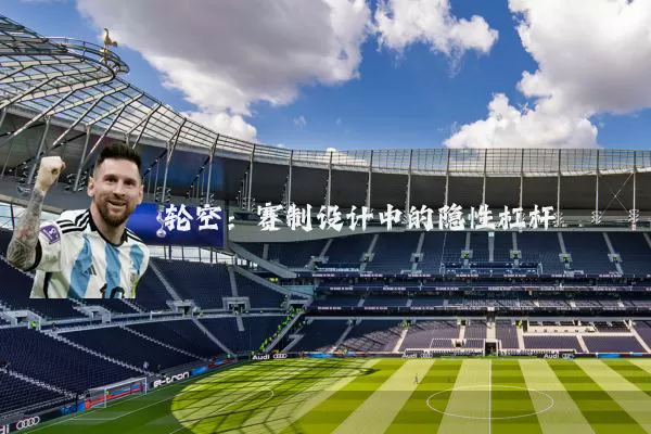 轮空:赛制设计中的隐性杠杆