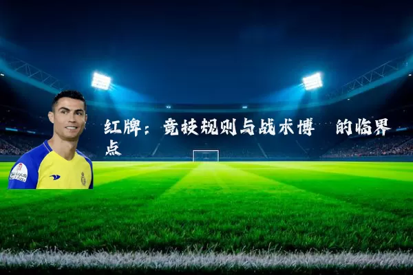 红牌：竞技规则与战术博弈的临界点