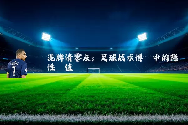 洗牌清零点：足球战术博弈中的隐性阈值